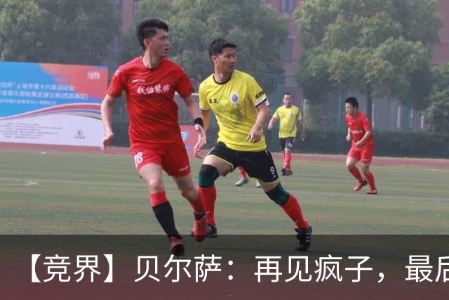 【竞界】贝尔萨：再见疯子，最后一位爹味教练