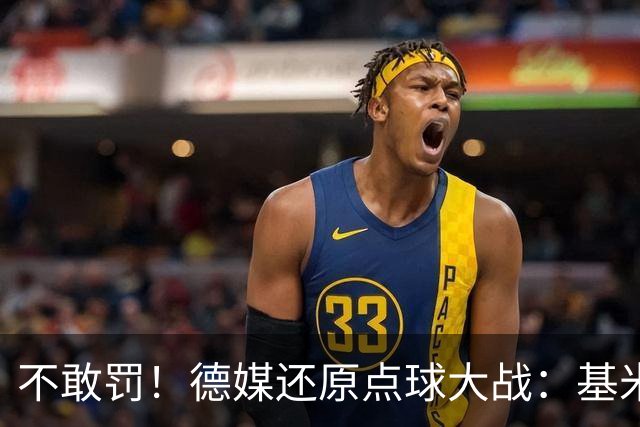 不敢罚！德媒还原点球大战：基米希挨个询问，格雷茨卡拒罚第6轮