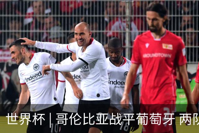 世界杯 | 哥伦比亚战平葡萄牙 两队携手晋级32强