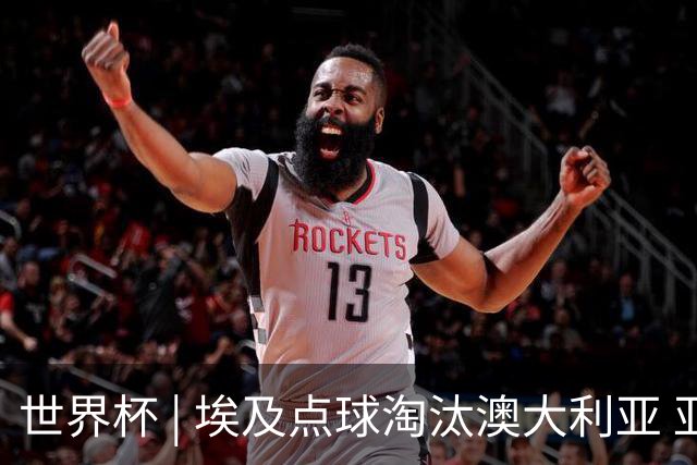 世界杯 | 埃及点球淘汰澳大利亚 亚洲区球队全部出局