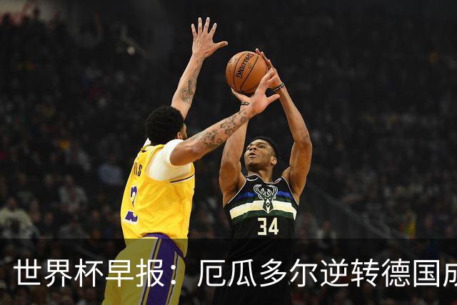 世界杯早报：厄瓜多尔逆转德国成功出线 科特迪瓦队史首次出线