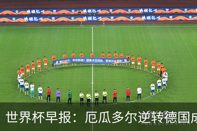 世界杯早报：厄瓜多尔逆转德国成功出线 科特迪瓦队史首次出线