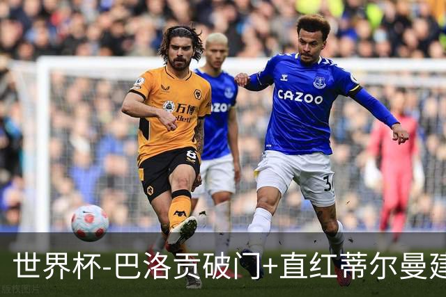 世界杯-巴洛贡破门+直红蒂尔曼建功 十人美国2-0波黑将战比利时