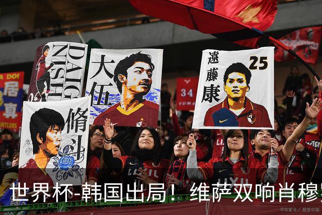 世界杯-韩国出局！维萨双响肖穆罗多夫神仙球 民主刚果3-1乌兹