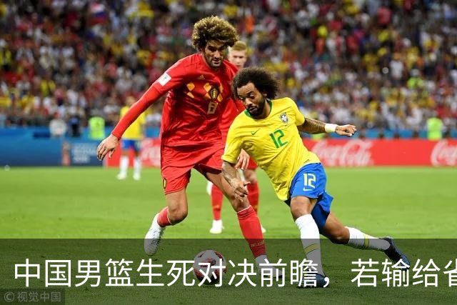 中国男篮生死对决前瞻，若输给省队 恐怕丢脸的就不只是体育界了！