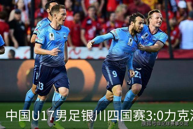 中国U17男足银川四国赛3:0力克澳大利亚