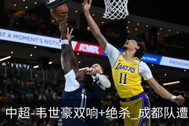 中超-韦世豪双响+绝杀 成都队遭绝平后反绝杀3-2新鹏城