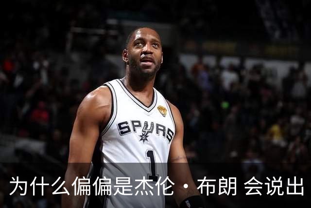 为什么偏偏是杰伦·布朗 会说出“体育圈智商普遍不高”这句话？
