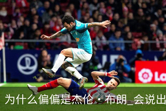 为什么偏偏是杰伦·布朗 会说出“体育圈智商普遍不高”这句话？