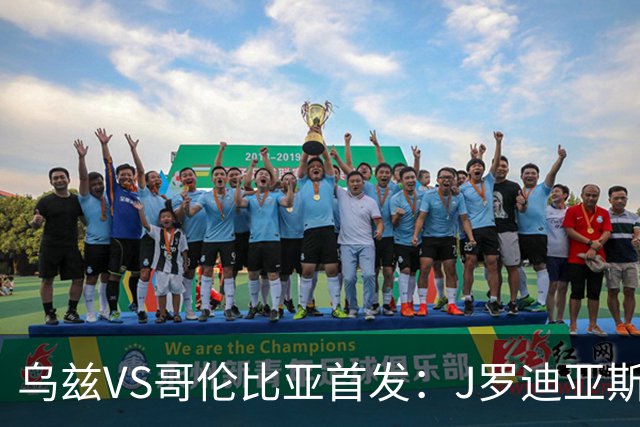 乌兹VS哥伦比亚首发：J罗迪亚斯先发 胡桑诺夫出战