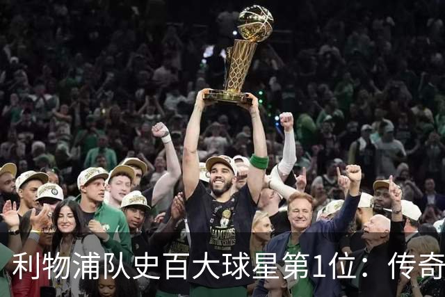 利物浦队史百大球星第1位：传奇队长杰拉德，一线队17年贡献非凡
