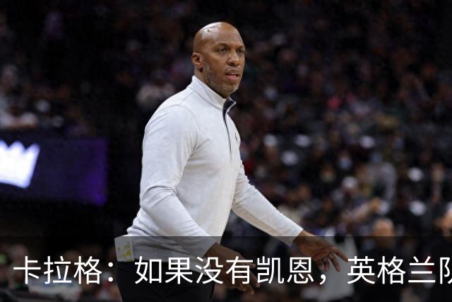 卡拉格：如果没有凯恩，英格兰队早已打道回府