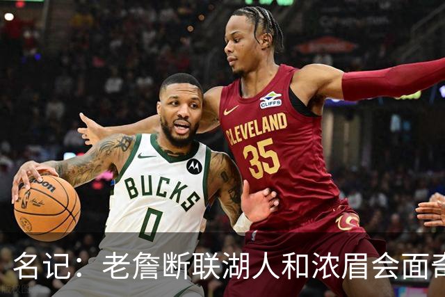 名记：老詹断联湖人&浓眉会面奇才 或都是富保罗续约谈判的策略