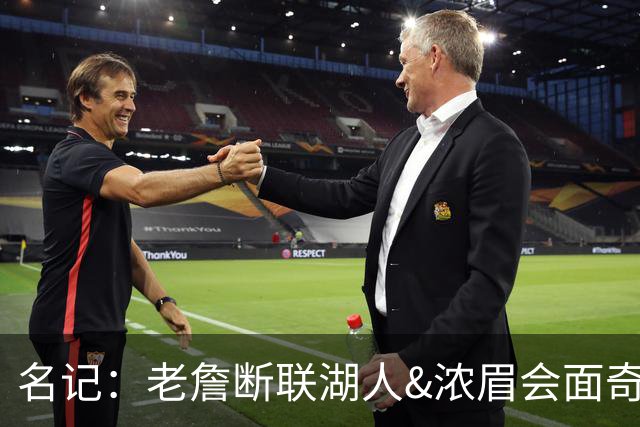 名记：老詹断联湖人&浓眉会面奇才 或都是富保罗续约谈判的策略