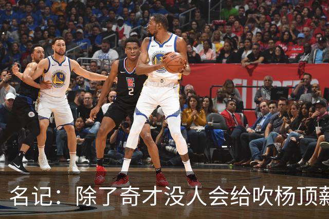 名记：除了奇才没人会给吹杨顶薪 浓眉交易价值低也因想要顶薪