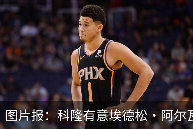 图片报：科隆有意埃德松·阿尔瓦雷斯，目前完成交易并非易事