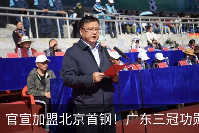 官宣加盟北京首钢！广东三冠功勋教头协助李楠执教，搭建整套防守战术，对周琦、赵睿打法十分熟悉