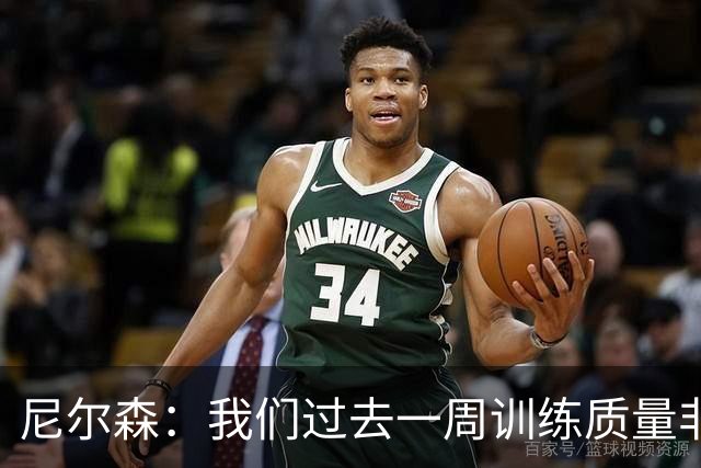 尼尔森：我们过去一周训练质量非常高 阿代米康复时间比预期长