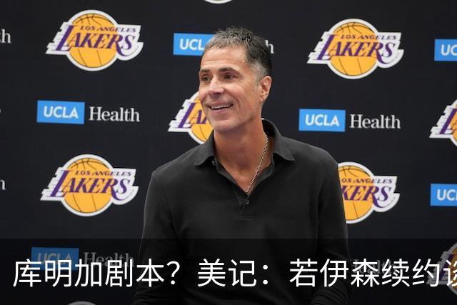 库明加剧本？美记：若伊森续约谈判横跨整个休赛期也不会让我意外