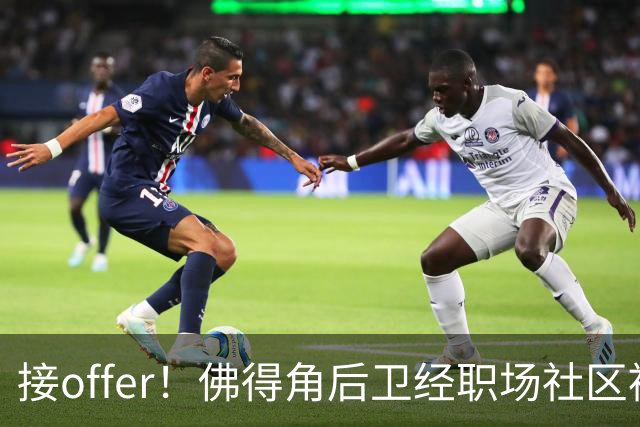 接offer！佛得角后卫经职场社区被招募进国家队，如今踢平西班牙