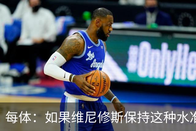 每体：如果维尼修斯保持这种水准，弗洛伦蒂诺可能满足其薪资要求