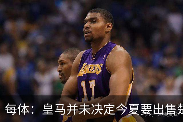 每体：皇马并未决定今夏要出售楚阿梅尼，但他很可能成为牺牲筹码