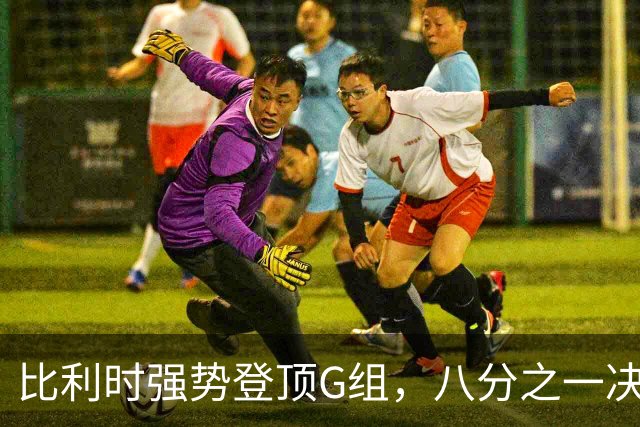 比利时强势登顶G组，八分之一决赛或将重演与美国男足的经典对决！