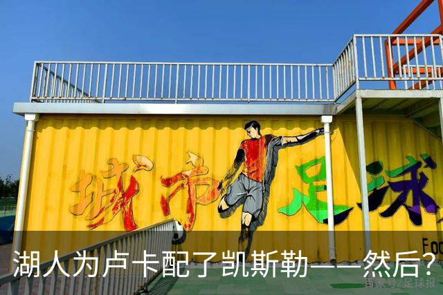 湖人为卢卡配了凯斯勒——然后？