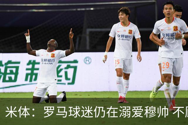 米体：罗马球迷仍在溺爱穆帅 不顾一切的支持他