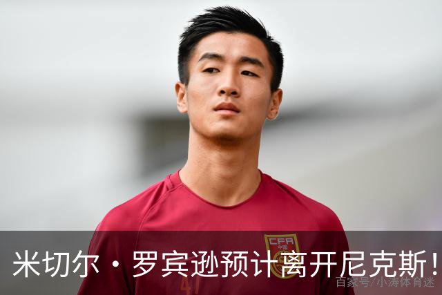 米切尔·罗宾逊预计离开尼克斯！名记：湖人有意提供中产特例长约
