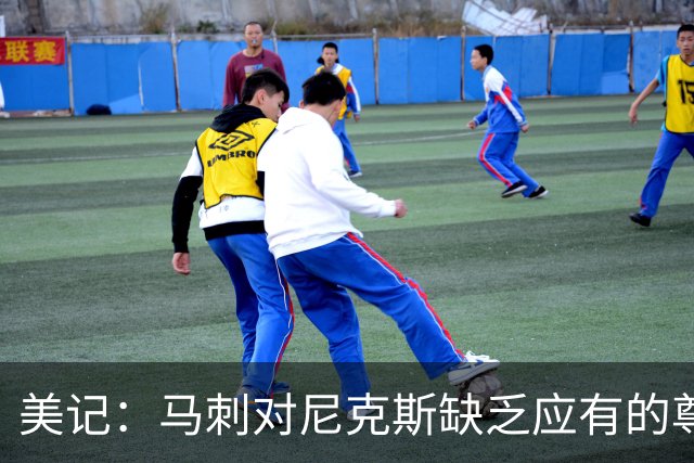 美记：马刺对尼克斯缺乏应有的尊重 这种做法实在让人喜欢不起来