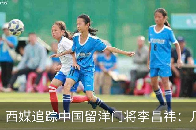 西媒追踪中国留洋门将李昌祎：几乎没上场比赛，却不乏下家