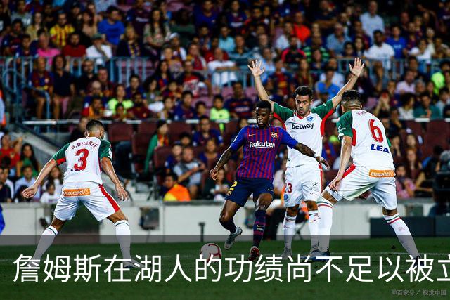 詹姆斯在湖人的功绩尚不足以被立雕像 但是他的球衣理应被退役