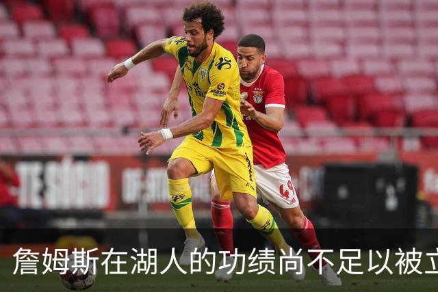 詹姆斯在湖人的功绩尚不足以被立雕像 但是他的球衣理应被退役