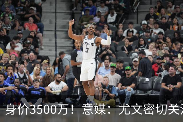 身价3500万！意媒：尤文密切关注斯维拉尔，罗马缺钱可能促进谈判