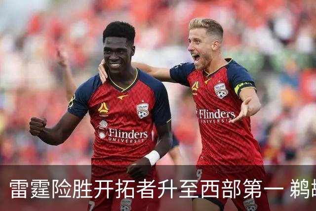 雷霆险胜开拓者升至西部第一 鹈鹕送爵士3连败