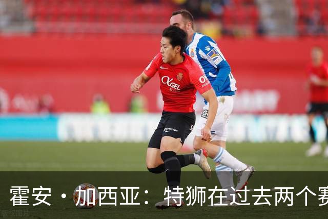 霍安·加西亚：特狮在过去两个赛季十分艰难，会尊重他的所有决定