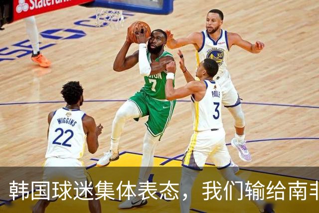 韩国球迷集体表态，我们输给南非，是因为中国国足坑了我们