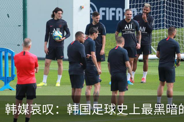 韩媒哀叹：韩国足球史上最黑暗的一天 首发阵容令人费解