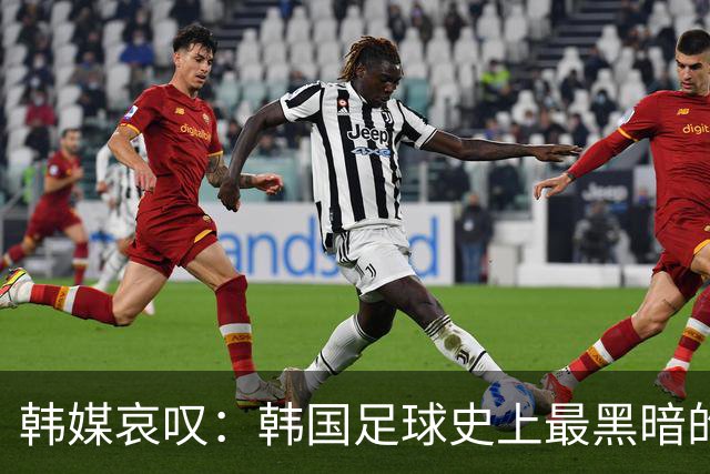 韩媒哀叹：韩国足球史上最黑暗的一天 首发阵容令人费解