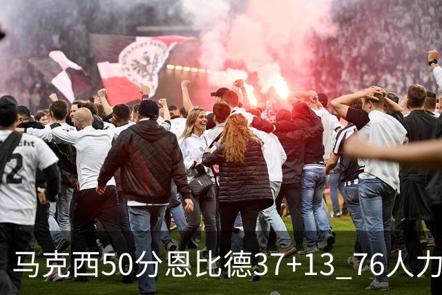 马克西50分恩比德37+13 76人力克步行者8连胜