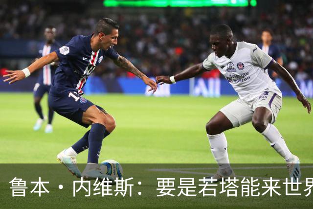 鲁本·内维斯：要是若塔能来世界杯就好了 C罗让葡萄牙队更受欢迎