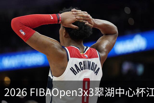 2026 FIBAOpen3x3翠湖中心杯江西省萍乡市三人篮球公开赛报名开启