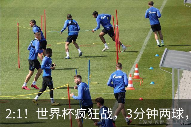 2:1！世界杯疯狂战，3分钟两球，英格兰半场领先东道主，冲击八强