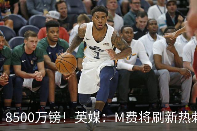 8500万镑！英媒：M费将刷新热刺引援纪录，他是球队今夏第5笔引援