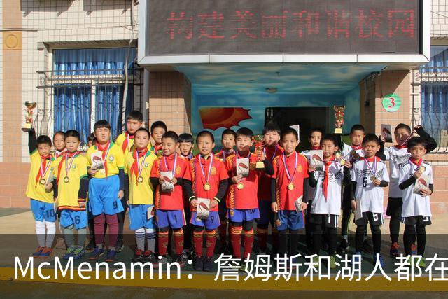 McMenamin：詹姆斯和湖人都在试探谁更需要对方 这周会有一些答案