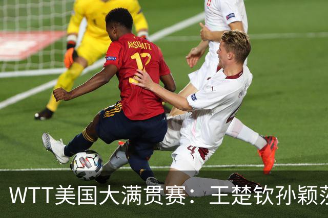 WTT美国大满贯赛：王楚钦/孙颖莎逆转挺进混双半决赛